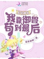 医妃搬空王府去逃荒有声
