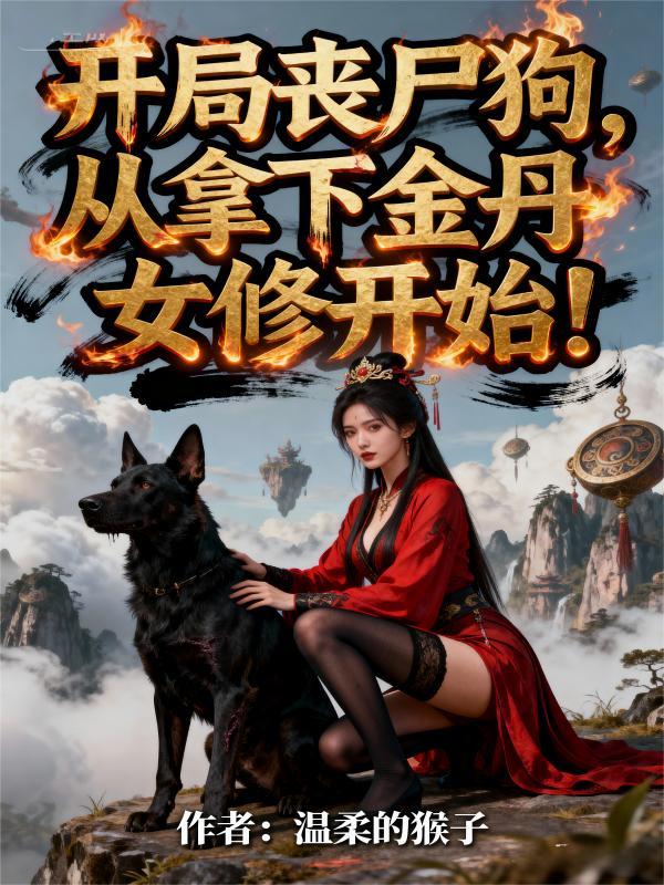 尖兵使命最新章节